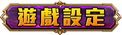 遊戲設定