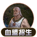 血盟招生